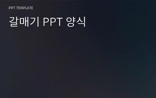 갈매기 PPT 양식