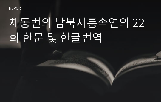 채동번의 남북사통속연의 22회 한문 및 한글번역