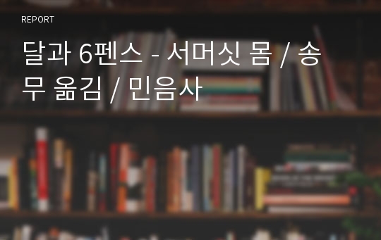 달과 6펜스 - 서머싯 몸 / 송무 옮김 / 민음사