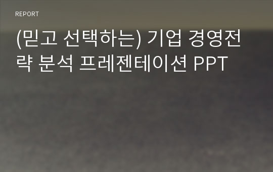 (믿고 선택하는) 기업 경영전략 분석 프레젠테이션 PPT