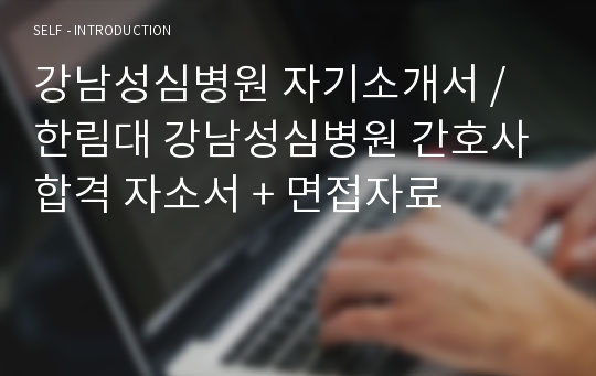 강남성심병원 자기소개서 / 한림대 강남성심병원 간호사 합격 자소서 + 면접자료