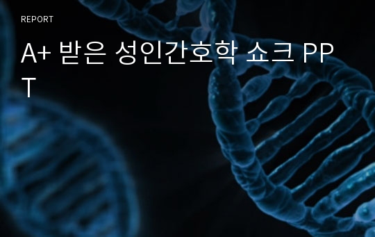 A+ 받은 성인간호학 쇼크 PPT