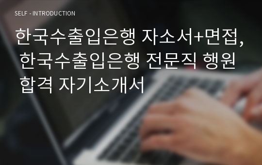 한국수출입은행 자소서+면접, 한국수출입은행 전문직 행원 합격 자기소개서