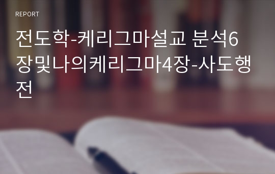 전도학-케리그마설교 분석6장및나의케리그마4장-사도행전