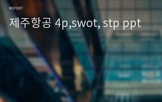 제주항공 4p,swot, stp ppt