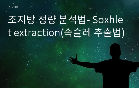 조지방 정량 분석법- Soxhlet extraction(속슬레 추출법)