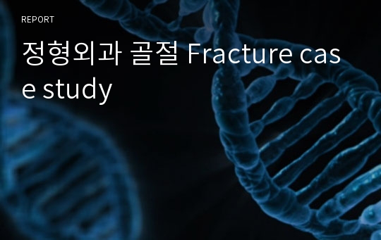 정형외과 골절 Fracture case study