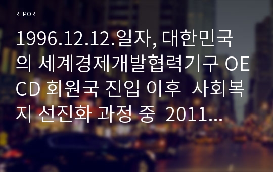 1996.12.12.일자, 대한민국의 세계경제개발협력기구 OECD 회원국 진입 이후  사회복지 선진화 과정 중  2011년 8월 오세훈 서울특별시장의 주도하는 보수 시민단체들에 의해 초⋅중⋅고등학교 무상급식 지원범위에 관한 서울특별시 주민투표서명이 모여 2011년 8월 24일 투표가 시행하게 되었으나 투표율미달로 투표는 무산되고 8.26일자로 시장이 사퇴하