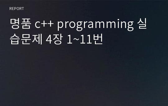 명품 c++ programming 실습문제 4장 1~11번