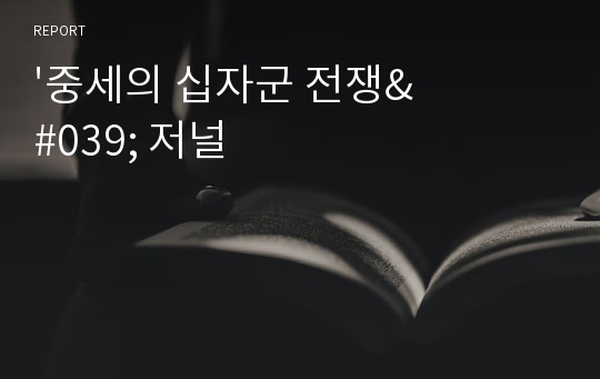 &#039;중세의 십자군 전쟁&#039; 저널