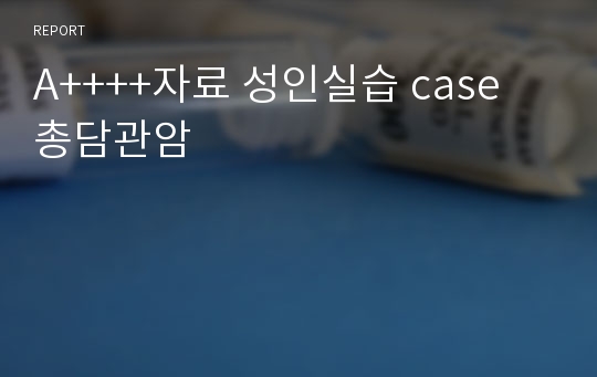 A++++자료 성인실습 case 총담관암