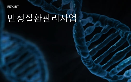 만성질환관리사업