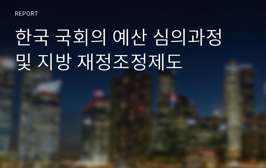 한국 국회의 예산 심의과정 및 지방 재정조정제도