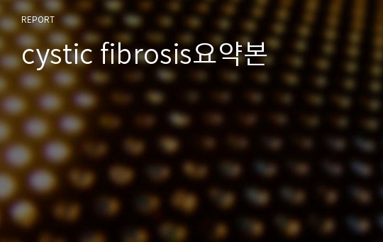 cystic fibrosis요약본