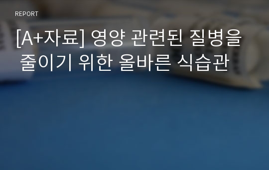 [A+자료] 영양 관련된 질병을 줄이기 위한 올바른 식습관