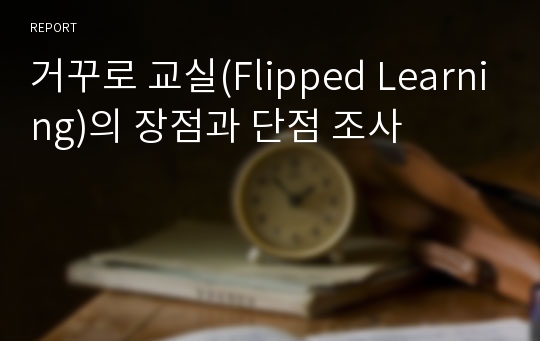 거꾸로 교실(Flipped Learning)의 장점과 단점 조사