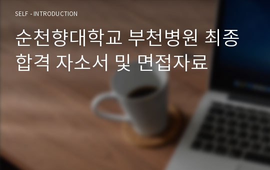 순천향대학교 부천병원 최종합격 자소서 및 면접자료