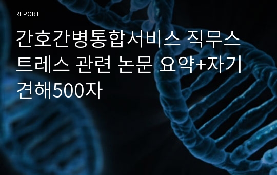 간호간병통합서비스 직무스트레스 관련 논문 요약+자기견해500자