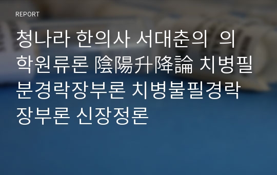 청나라 한의사 서대춘의  의학원류론 陰陽升降論 치병필분경락장부론 치병불필경락장부론 신장정론