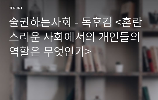 술권하는사회 - 독후감 &lt;혼란스러운 사회에서의 개인들의 역할은 무엇인가&gt;