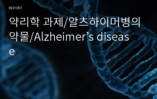약리학 과제/알츠하이머병의 약물/Alzheimer’s disease