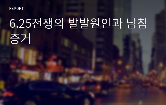 6.25전쟁의 발발원인과 남침증거