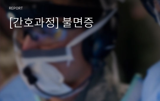 [간호과정] 불면증