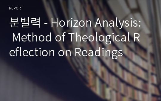 분별력 - Horizon Analysis: Method of Theological Reflection on Readings