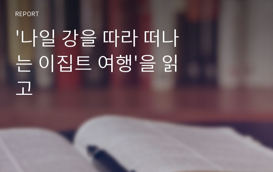 &#039;나일 강을 따라 떠나는 이집트 여행&#039;을 읽고