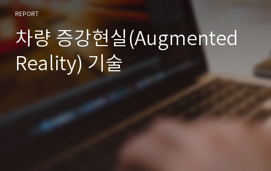 차량 증강현실(Augmented Reality) 기술