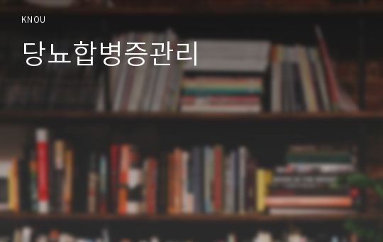 당뇨합병증관리