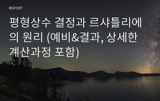 평형상수 결정과 르샤틀리에의 원리 (예비&amp;결과, 상세한 계산과정 포함)