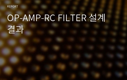 OP-AMP-RC FILTER 설계 결과