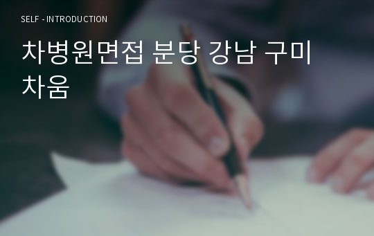 차병원면접 분당 강남 일산 구미 차움 2023