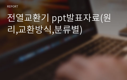 전열교환기 ppt발표자료(원리,교환방식,분류별)