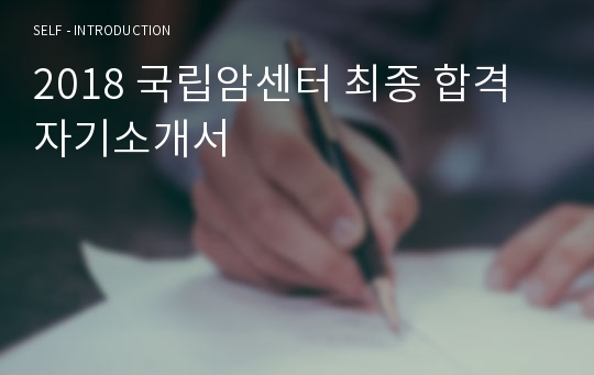 2018 국립암센터 최종 합격 자기소개서
