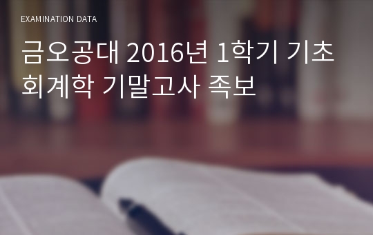 금오공대 2016년 1학기 기초회계학 기말고사 족보