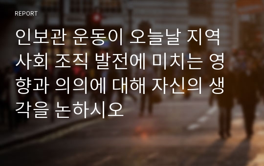 인보관 운동이 오늘날 지역 사회 조직 발전에 미치는 영향과 의의에 대해 자신의 생각을 논하시오