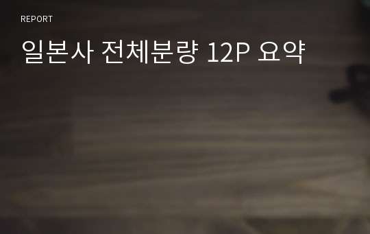 일본사 전체분량 12P 요약