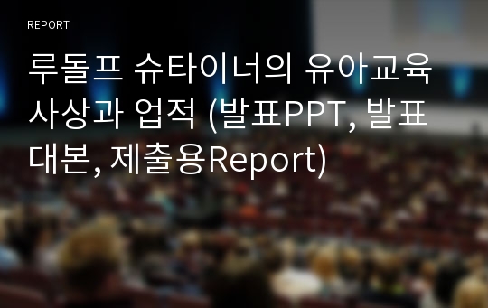 루돌프 슈타이너의 유아교육 사상과 업적 (발표PPT, 발표대본, 제출용Report)