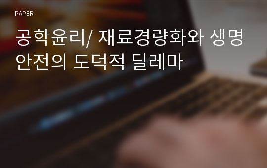 공학윤리/ 재료경량화와 생명안전의 도덕적 딜레마