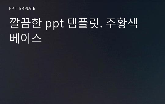 깔끔한 ppt 템플릿. 주황색 베이스