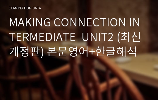 MAKING CONNECTION INTERMEDIATE  UNIT2 (최신개정판) 본문영어+한글해석