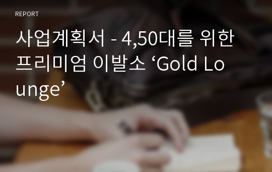 사업계획서 - 4,50대를 위한 프리미엄 이발소 ‘Gold Lounge’