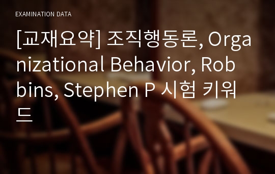 [교재요약] 조직행동론, Organizational Behavior, Robbins, Stephen P 시험 키워드