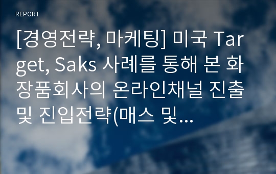 [경영전략, 마케팅] 미국 Target, Saks 사례를 통해 본 화장품회사의 온라인채널 진출 및 진입전략(매스 및 프리미엄 마켓)