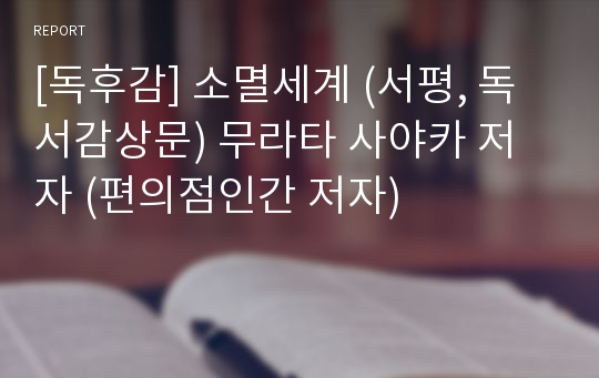 [독후감] 소멸세계 (서평, 독서감상문) 무라타 사야카 저자 (편의점인간 저자)