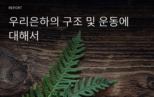 우리은하의 구조 및 운동에 대해서