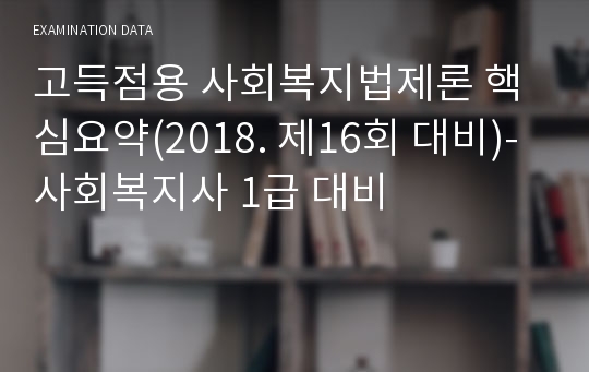 고득점용 사회복지법제론 핵심요약(2018. 제16회 대비)-사회복지사 1급 대비