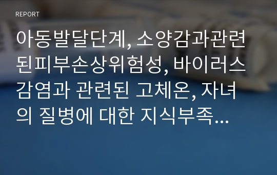 아동발달단계, 소양감과관련된피부손상위험성, 바이러스 감염과 관련된 고체온, 자녀의 질병에 대한 지식부족과 관련된